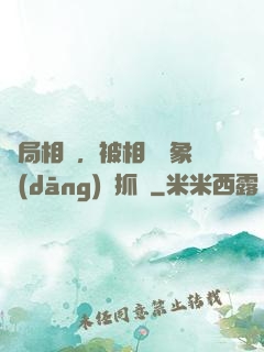 開局相親，被相親對象當(dāng)場抓獲