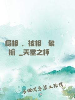 開局相親，被相親對象當場抓獲