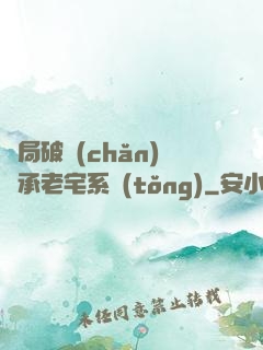 開局破產(chǎn)繼承老宅系統(tǒng)
