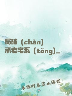 開局破產(chǎn)繼承老宅系統(tǒng)