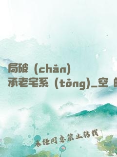 開局破產(chǎn)繼承老宅系統(tǒng)