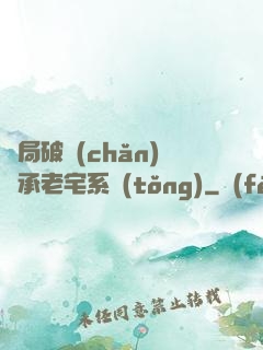 開局破產(chǎn)繼承老宅系統(tǒng)