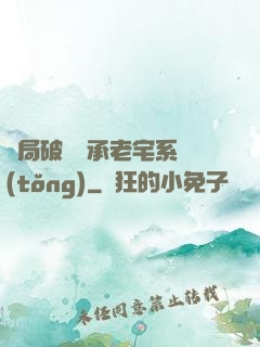 開局破產繼承老宅系統(tǒng)