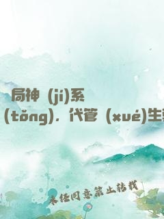 開局神級(jí)系統(tǒng)，代管學(xué)生教成大帝