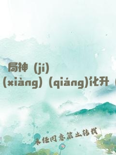開局神級(jí)選項(xiàng)強(qiáng)化升級(jí)