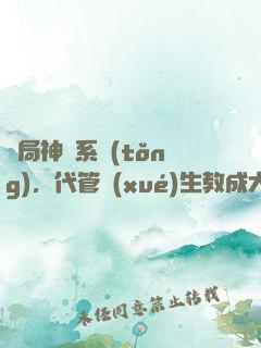 開局神級系統(tǒng)，代管學(xué)生教成大帝
