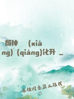 開局神級選項(xiàng)強(qiáng)化升級