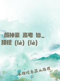 開局神豪從高考開始