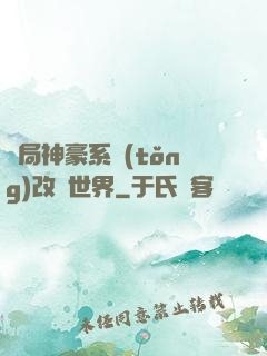 開局神豪系統(tǒng)改變世界
