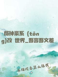開局神豪系統(tǒng)改變世界