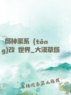 開局神豪系統(tǒng)改變世界