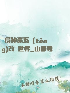 開局神豪系統(tǒng)改變世界