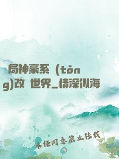 開局神豪系統(tǒng)改變世界