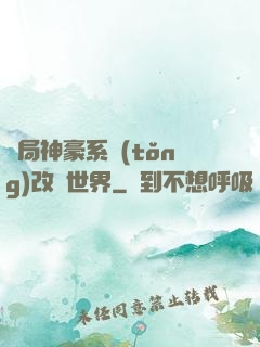 開局神豪系統(tǒng)改變世界