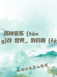 開局神豪系統(tǒng)改變世界