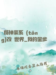 開局神豪系統(tǒng)改變世界