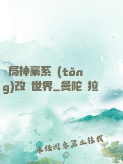開局神豪系統(tǒng)改變世界