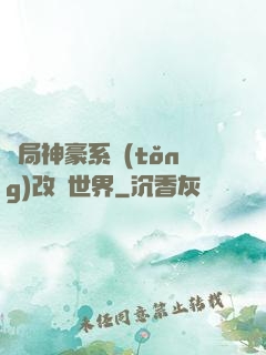 開局神豪系統(tǒng)改變世界