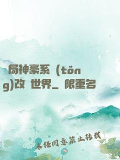 開局神豪系統(tǒng)改變世界