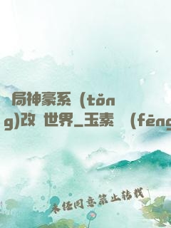 開局神豪系統(tǒng)改變世界