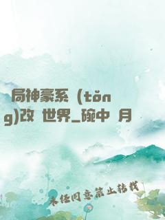 開局神豪系統(tǒng)改變世界
