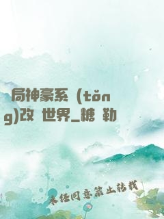 開局神豪系統(tǒng)改變世界
