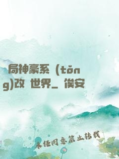 開局神豪系統(tǒng)改變世界