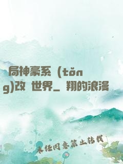 開局神豪系統(tǒng)改變世界