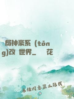 開局神豪系統(tǒng)改變世界