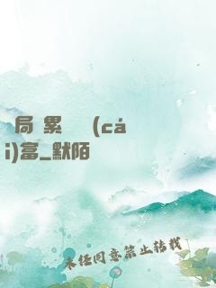 開局積累億萬財(cái)富