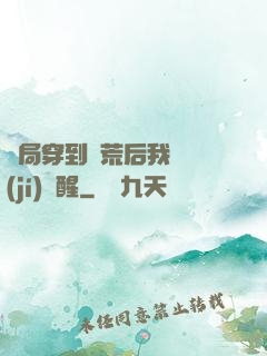 開局穿到蠻荒后我滿級(jí)覺醒