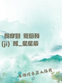 開局穿到蠻荒后我滿級(jí)覺醒