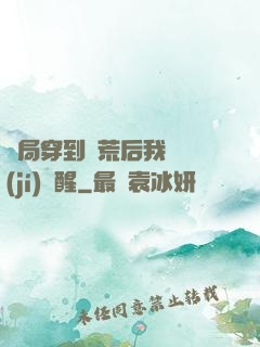 開局穿到蠻荒后我滿級(jí)覺醒
