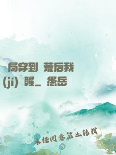開局穿到蠻荒后我滿級(jí)覺醒