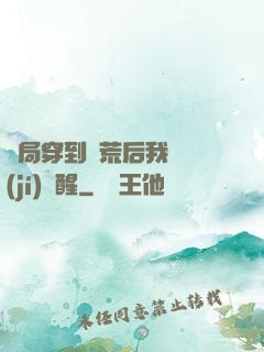 開局穿到蠻荒后我滿級(jí)覺醒