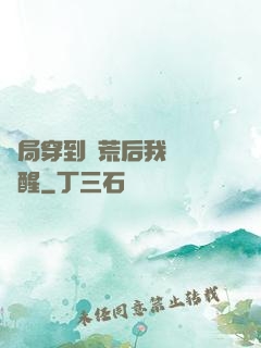 開局穿到蠻荒后我滿級覺醒