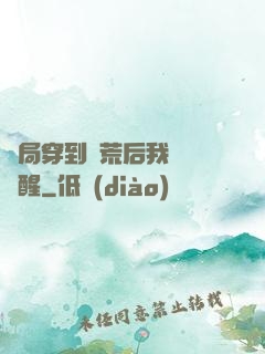 開局穿到蠻荒后我滿級覺醒