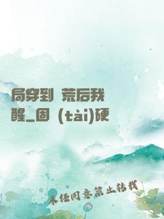 開局穿到蠻荒后我滿級覺醒