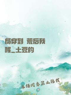 開局穿到蠻荒后我滿級覺醒