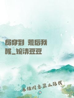 開局穿到蠻荒后我滿級覺醒