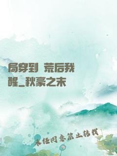 開局穿到蠻荒后我滿級覺醒