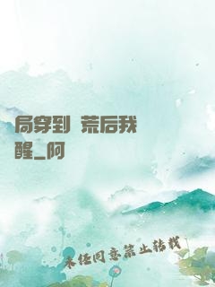 開局穿到蠻荒后我滿級覺醒