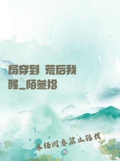 開局穿到蠻荒后我滿級覺醒