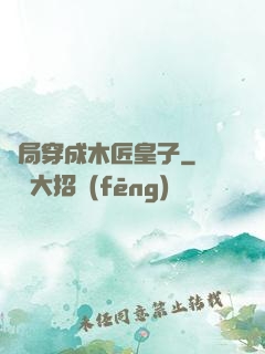 開局穿成木匠皇子