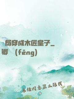 開局穿成木匠皇子