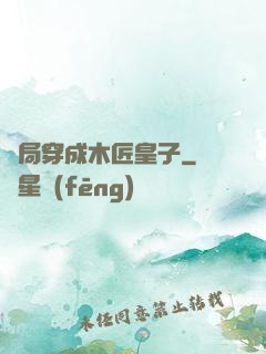 開局穿成木匠皇子