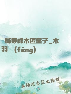 開局穿成木匠皇子