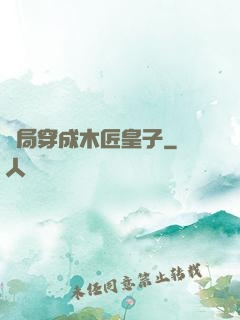 開局穿成木匠皇子