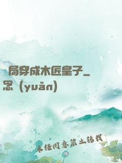 開局穿成木匠皇子