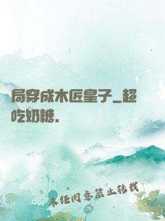 開局穿成木匠皇子